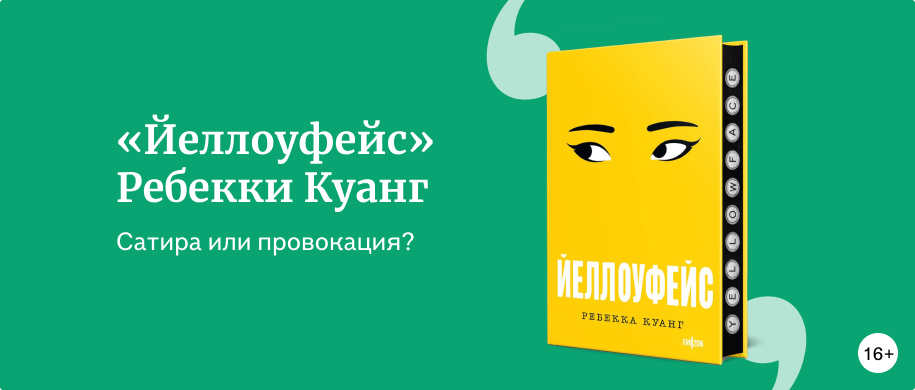 изображение «Йеллоуфейс» Ребекки Куанг