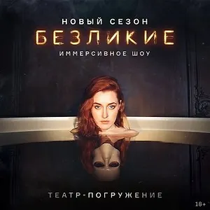 ШОУ «БЕЗЛИКИЕ». НОВЫЙ СЕЗОН