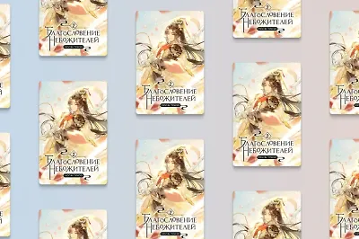 5 причин прочитать «Благословение небожителей. Том 2»