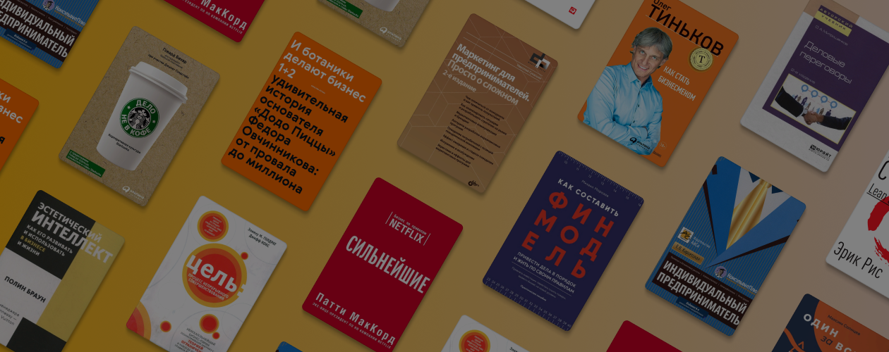 Подборка книг о бизнесе