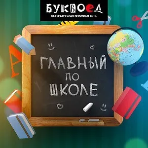 Буквоед собирает в школу без спешки и драм!