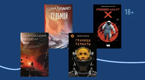 Инопланетяне и космодесантники: 6 новинок фантастики