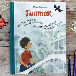 Мальчик, бабушка и ворон