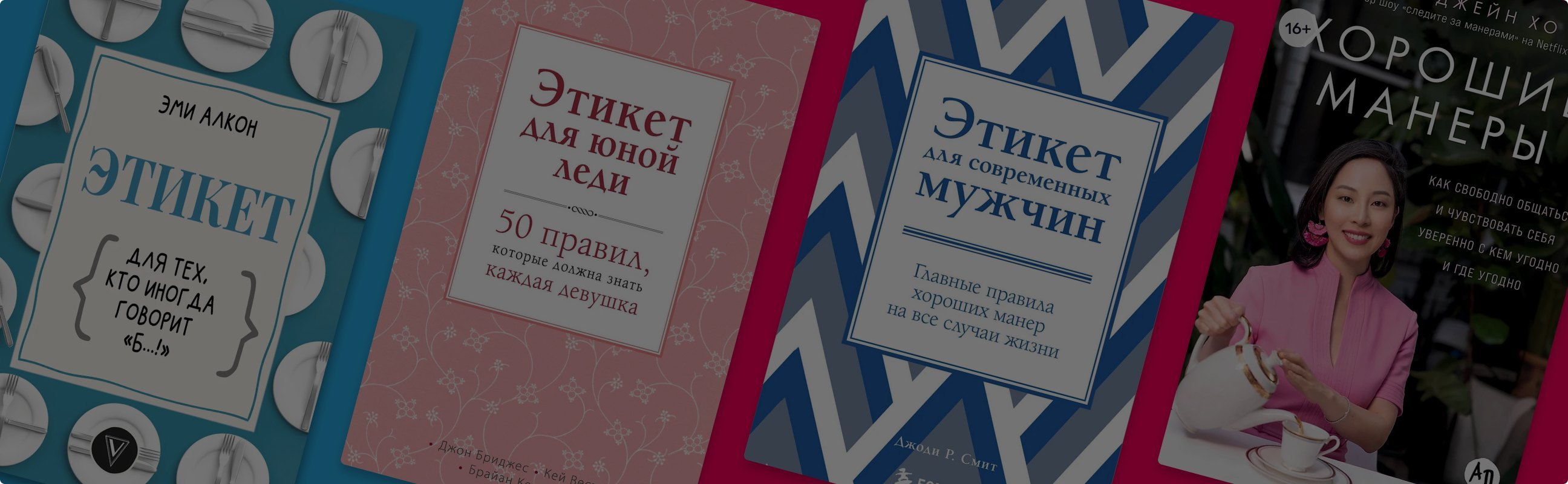 Где ваши манеры: 8 книг о современном этикете