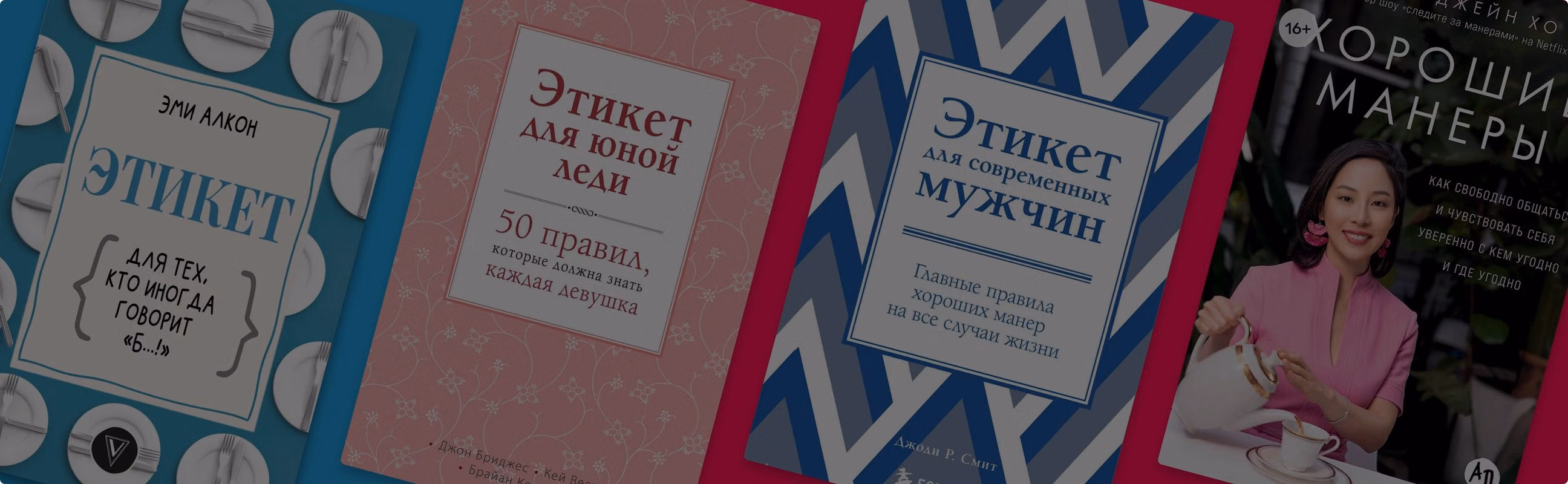 Где ваши манеры: 8 книг о современном этикете