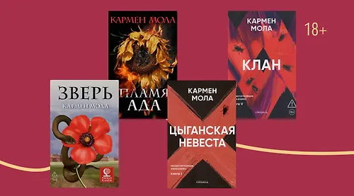 В каком порядке читать книги Кармен Молы