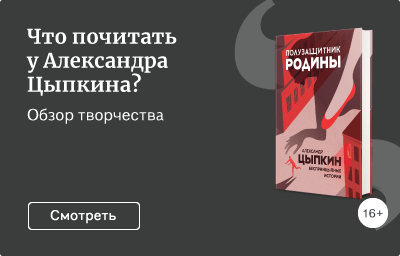 Что почитать у Александра Цыпкина?