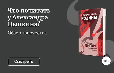 Что почитать у Александра Цыпкина?
