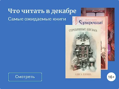 Что читать в декабре