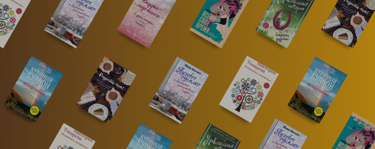 7 сборников уютных коротких историй