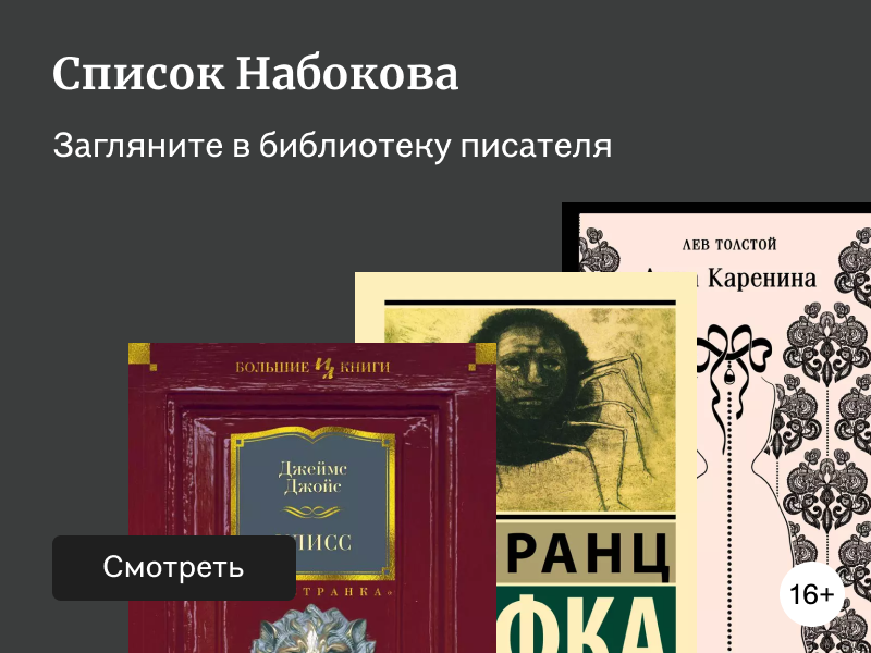 Советы книг от Набокова: что читал великий писатель