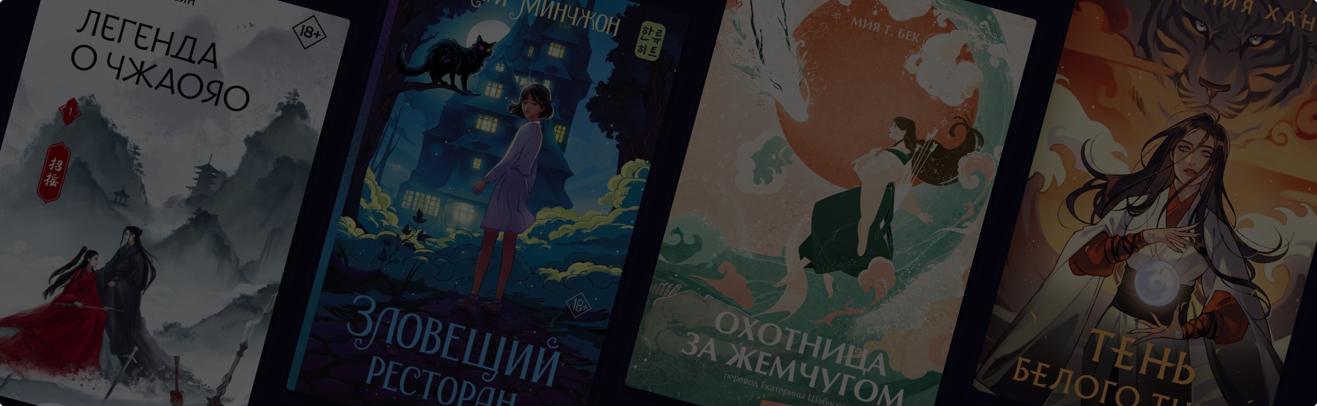 25 фэнтезийных новинок, которые перенесут в Азию