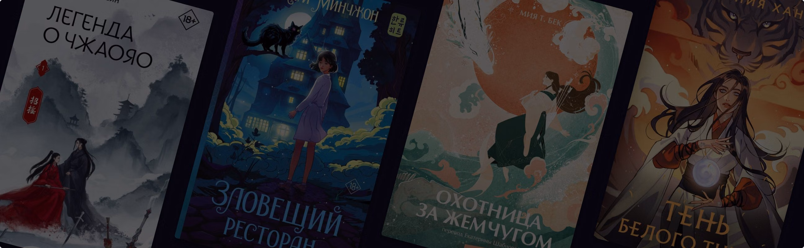 25 фэнтезийных новинок, которые перенесут в Азию