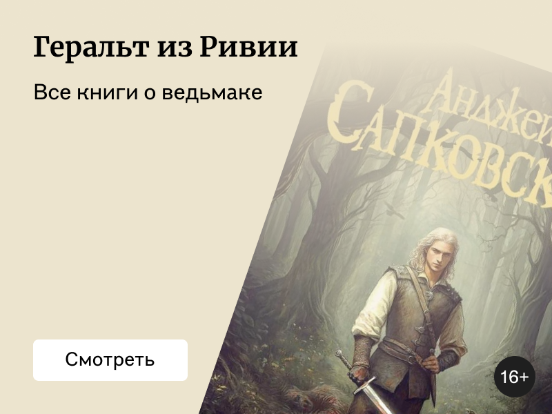 «Ведьмак»: все книги по порядку