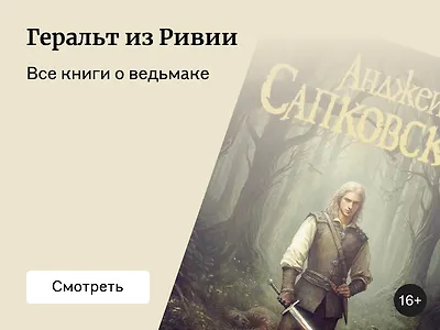 «Ведьмак»: все книги по порядку