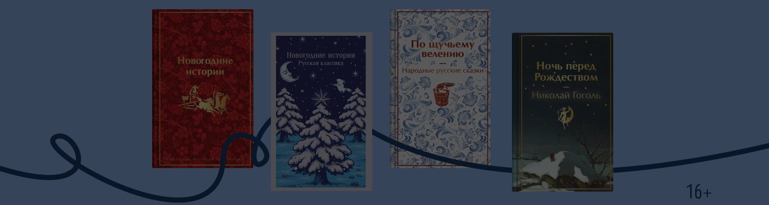 Подарочная классика к Новому году