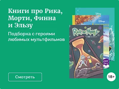 Книги про Рика, Морти, Финна и Эльзу