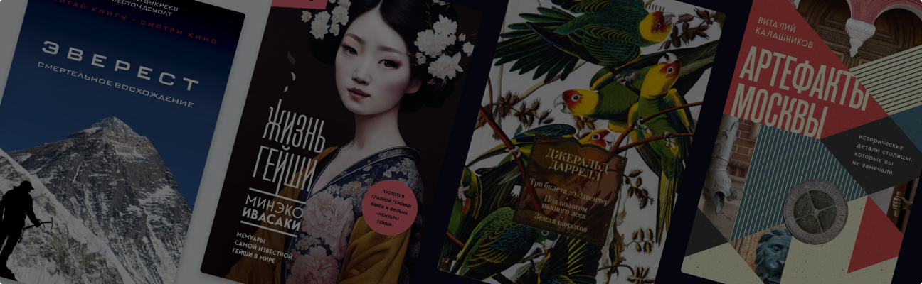 Что делать, если редко путешествуете: 5 книг про интересные места мира