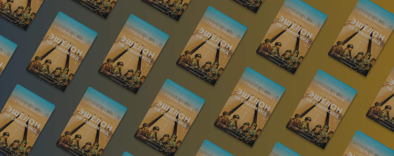 Отрывок из книги «Эшелон на Самарканд»