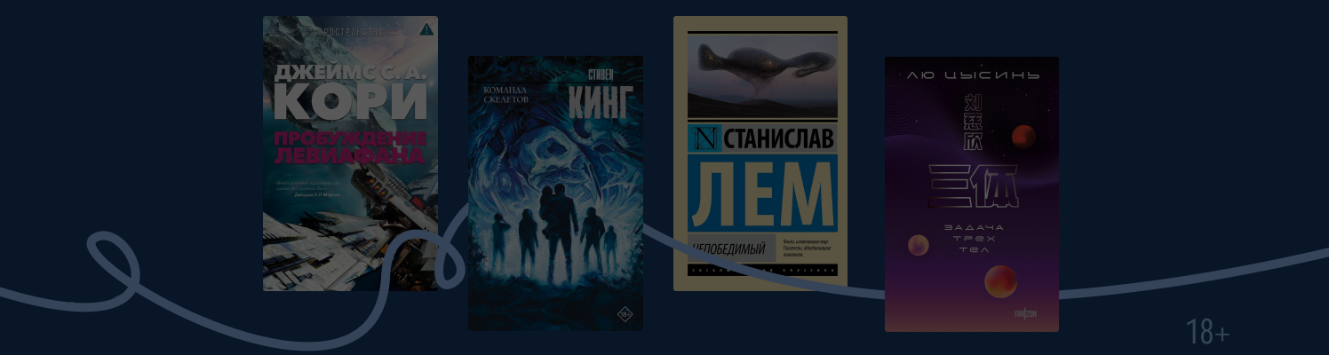 8 книг, после которых космос пугает