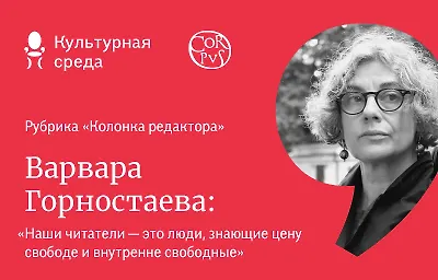 Колонка редактора: Варвара Горностаева