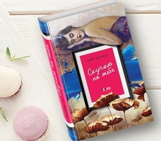 #Свежак: Кейт Эберлен "Скучаю по тебе"