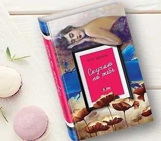 #Свежак: Кейт Эберлен "Скучаю по тебе"