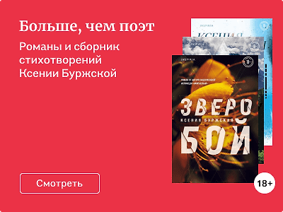 Больше, чем поэт