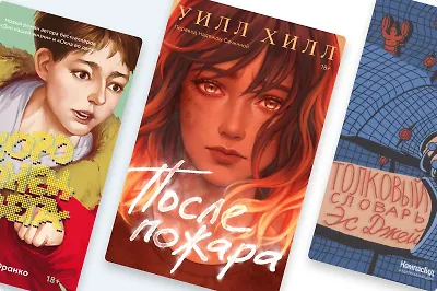 Говори: 9 Young Adult-романов о важном