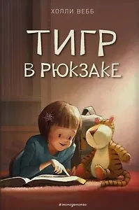 #ВстречаемКнигу: «Тигр в рюкзаке» Холли Вебб
