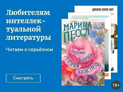 Любителям интеллектуальной литературы