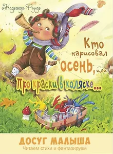 Кто нарисовал осень, или Про краски в коляске