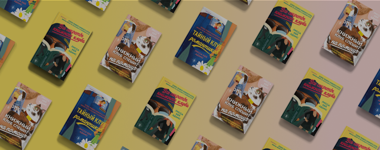 В каком порядке читать Bromance: гид по циклу Лиссы Кей Адамс