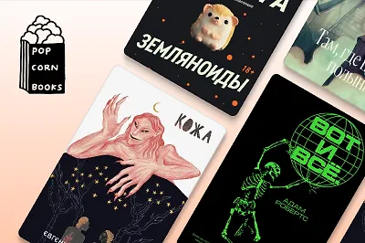 Что сейчас почитать у Popcorn Books