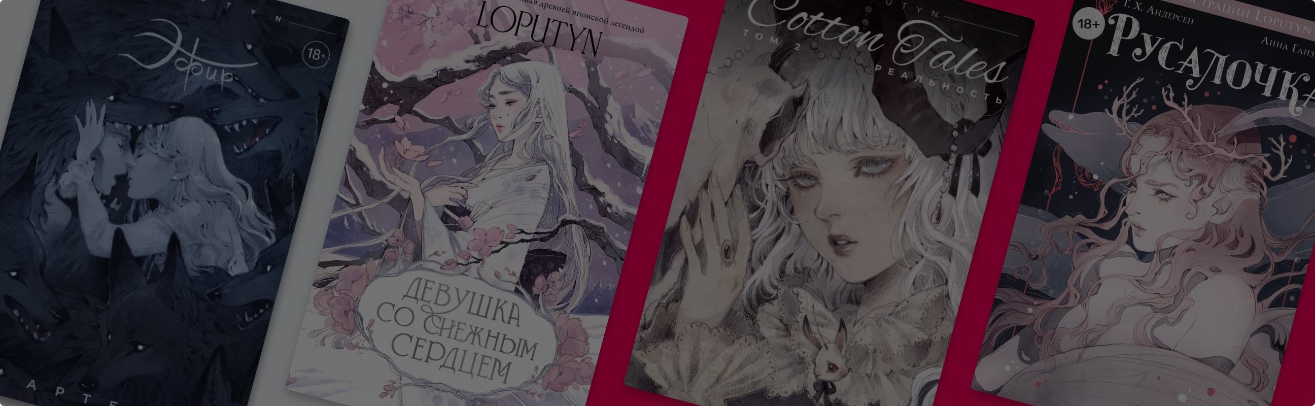 Волшебные миры Loputyn: 10 книг с иллюстрациями художницы