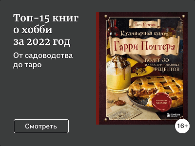 Топ-15 книг о хобби за 2022 год