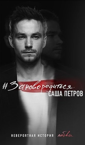 #Зановородиться