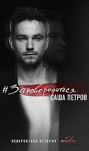 #Зановородиться