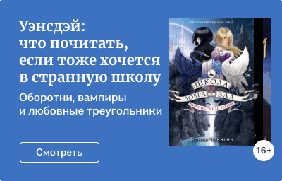 Уэнсдэй: что почитать, если тоже хочется в странную школу