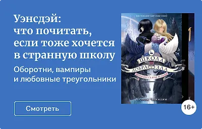 Уэнсдэй: что почитать, если тоже хочется в странную школу