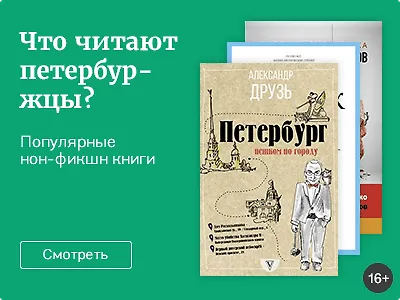 Что читают петербуржцы?