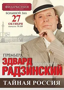 Премьера авторской программы Эдварда Радзинского «Тайная Россия».