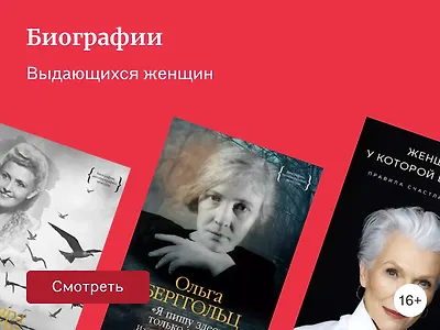Биографии выдающихся женщин