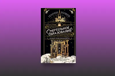 Хогвартс из ужасов Лавкрафта: о чём фэнтези-бестселлер «Первый урок Шоломанчи»