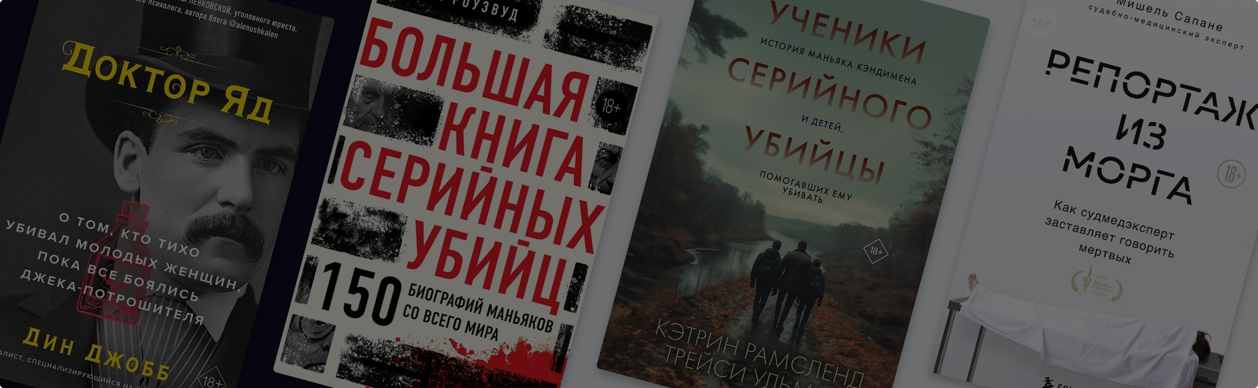 Дело раскрыто: 12 книг для поклонников True Crime