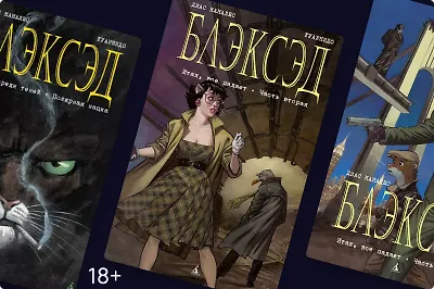 Комиксы, драма, нуар: почему «Блэксэд» можно смотреть как кино