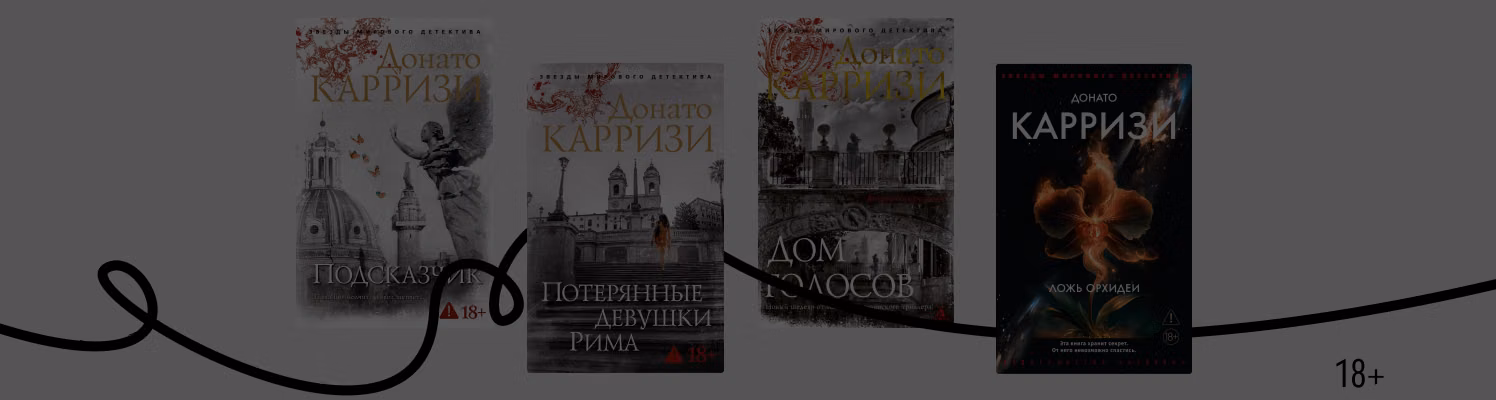 В каком порядке читать детективы Донато Карризи