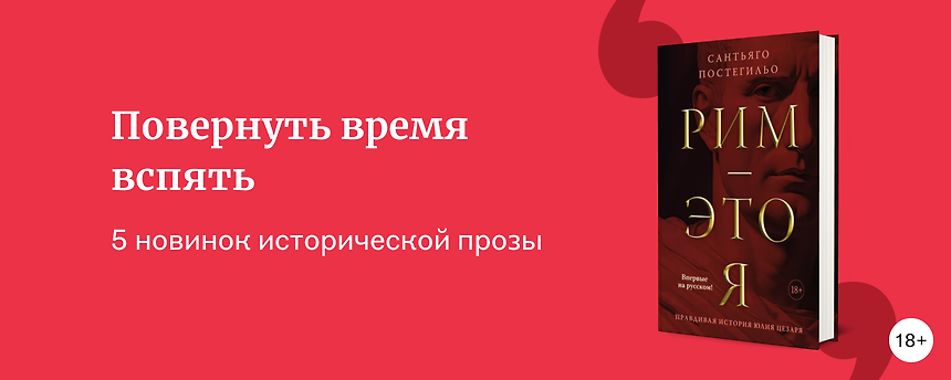 изображение Исторический роман: 5 новинок жанра