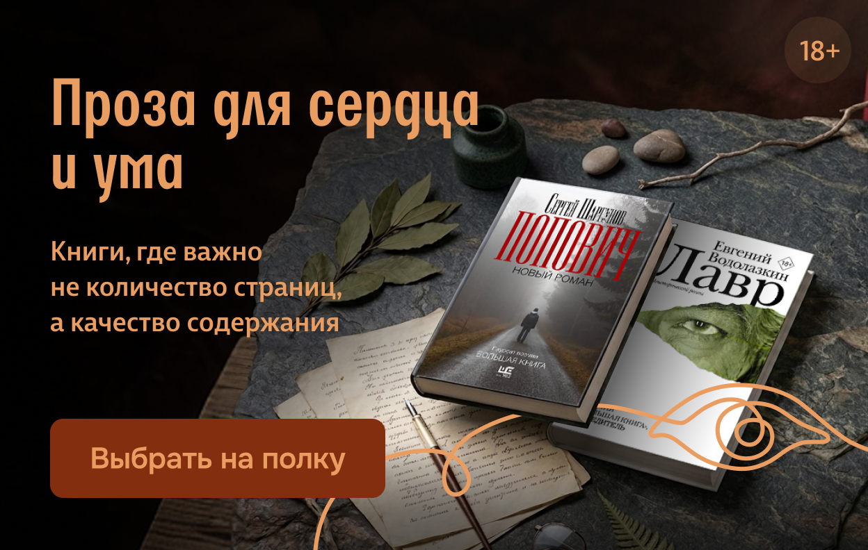 Проза для сердца и ума