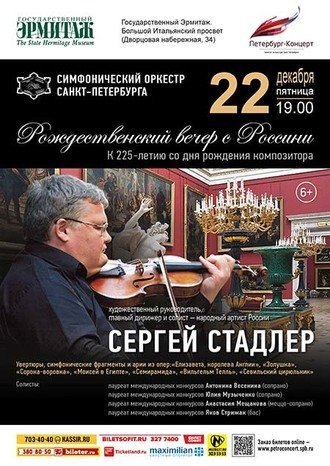 Рождественский вечер с  Россини